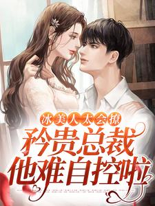 主角温阮清陆晏辞小说冰美人太会撩，矜贵总裁他难自控啦免费阅读