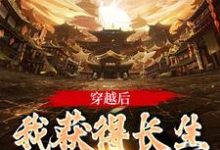 穿越后,我获得长生抽奖系统小说的最新章节在哪里更新?免费追踪阅读-书格格