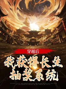 穿越后，我获得长生抽奖系统小说的最新章节在哪里更新？免费追踪阅读