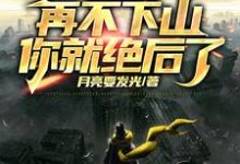 人在修仙,边修炼边传承挚爱血脉小说,人在修仙,边修炼边传承挚爱血脉最新章节-书格格