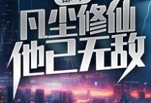 都市:凡尘修仙,他已无敌小说完结版章节免费阅读-书格格