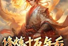 修炼十万年后,我无敌了小说的免费阅读版本在哪里可以找到?-书格格
