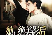 小说《她,绝美影后,只想赶走渣前任》章节免费阅读-书格格