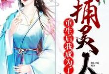 免费看重生后我成为了捕灵人小说的网站有哪些?-书格格