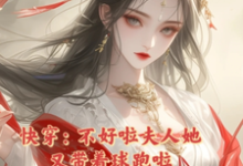 快穿：不好啦夫人她又带着球跑啦小说阅读，快穿：不好啦夫人她又带着球跑啦完结版-书格格