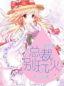 林兮王浩宇刘希为主角的小说叫什么？免费看二婚娇妻：总裁别玩火