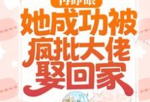 再睁眼，她成功被疯批大佬娶回家小说的最新章节在哪里更新？免费追踪阅读-书格格