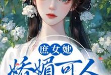 庶女她娇媚可人,陛下陷入爱河啦免费阅读,庶女她娇媚可人,陛下陷入爱河啦章节目录-书格格