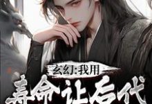 秦长青小说在线章节免费阅读(玄幻:我用寿命让后代当上仙尊无弹窗无删减)-书格格