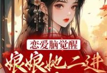 苏月妩沈珩的完整故事在哪里?读恋爱脑觉醒!娘娘她二进宫搞事业了小说-书格格
