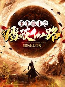 重生都市之踏破仙路小说的无弹窗阅读体验，寻找免费阅读网站
