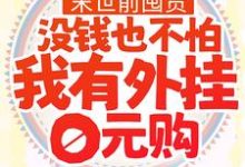 小说《末世前囤货:没钱也不怕,我有外挂0元购》章节免费阅读-书格格