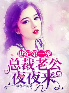 世纪第一宠：总裁老公夜夜来免费阅读，世纪第一宠：总裁老公夜夜来林子衿顾长风林岚李娜