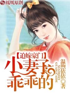 迫嫁豪门：小妻子，乖乖的小说免费资源，迫嫁豪门：小妻子，乖乖的在线阅读