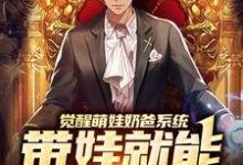 觉醒萌娃奶爸系统,带娃就能暴富咯楚邱霆装逼娱乐圈女神,觉醒萌娃奶爸系统,带娃就能暴富咯小说免费阅读-书格格