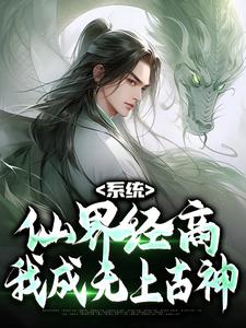 《系统：仙界经商，我成无上古神》小说章节在线试读，《系统：仙界经商，我成无上古神》最新章节目录