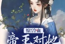 惊!冷血帝王对她念念不忘小说阅读,惊!冷血帝王对她念念不忘完结版-书格格
