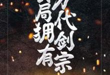 苏吟剑魔神为主角的小说叫什么?免费看玄幻:开局拥有万代剑宗-书格格