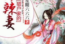 猎户家的小辣妻小说有没有完整的免费版本在线阅读？-书格格