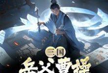 哪里可以免费读到陈丛陈无敌的完整故事?寻找三国:岳父曹操,他带我杀疯了-书格格