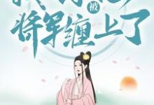 穿越种田:我不小心被将军缠上了这本小说完结了吗?免费查看最新章节-书格格