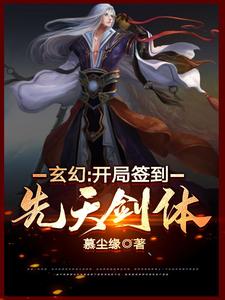 玄幻：开局签到先天剑体小说免费资源，玄幻：开局签到先天剑体在线阅读