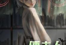 南星傅谨默是哪本书的主角?寻找傅夫人:是个小撩精免费阅读-书格格