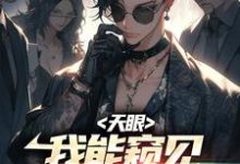 苏牧小说《天眼:我能窥见宠兽未来》在线阅读-书格格