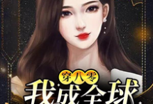 哪里能找到穿八零:我成全球女首富小说的全部章节?-书格格