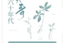 已完结小说《穿成知青小炮灰,她在六零当拽姐》章节免费阅读-书格格