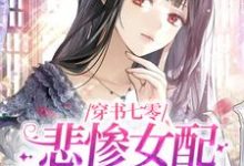主角姜晓穗周瑞华小说穿书七零,悲惨女配不按剧情走免费阅读-书格格