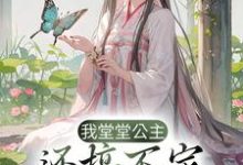 小说《我堂堂公主,还搞不定一个驸马爷?》章节免费阅读-书格格
