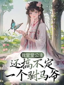 小说《我堂堂公主，还搞不定一个驸马爷？》章节免费阅读