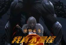 怪物求生:我真不是怪物啊小说的所有章节都能在哪里免费读到?-书格格