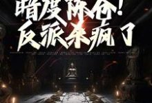 调虎离山，暗度陈仓！反派杀疯了小说有没有完整的免费版本在线阅读？-书格格