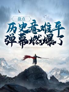 盘点历史意难平，弹幕燃爆了这本小说完结了吗？免费查看最新章节