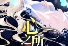 久等了,心之所属林妍严珩,久等了,心之所属在线无弹窗阅读-书格格