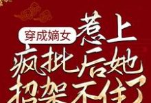 完结版《穿成嫡女,惹上疯批后她招架不住了》章节目录在线阅读-书格格