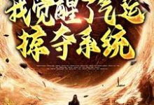 综武侠:我觉醒了气运掠夺系统小说全文哪里可以免费看?-书格格