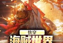 快穿:海贼世界,由我一手打造!卡萨·尤恩尤恩,快穿:海贼世界,由我一手打造!在线无弹窗阅读-书格格