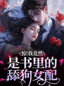主人公明桑桑秦羡川小说惊！我竟然是书里的舔狗女配在线章节阅读