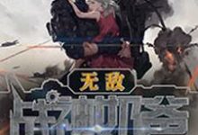 想读王涛唐雅雯王君归的故事,哪里可以免费找到无敌战神奶爸?-书格格