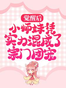 觉醒后，小师妹凭实力混成了宗门团宠小说的所有章节都能在哪里免费读到？