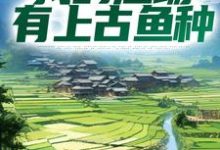 小说《钓鱼:我的渔场有上古鱼种》章节免费阅读-书格格