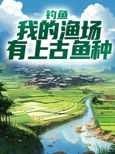 小说《钓鱼：我的渔场有上古鱼种》章节免费阅读