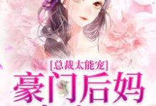 在线寻找施颜谈晏的小说,总裁太能宠,豪门后妈赢麻了免费阅读-书格格