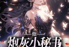 完结版《他,炮灰小秘书,被霸总咬腺体》章节目录在线阅读-书格格