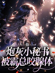 完结版《他，炮灰小秘书，被霸总咬腺体》章节目录在线阅读