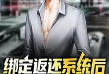 绑定返还系统后,我超过了主角这本小说怎么样?免费在线阅读试试-书格格