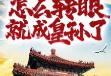 重生家奴,怎么转眼就成皇孙了?小说,重生家奴,怎么转眼就成皇孙了?最新章节-书格格